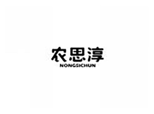 农思淳