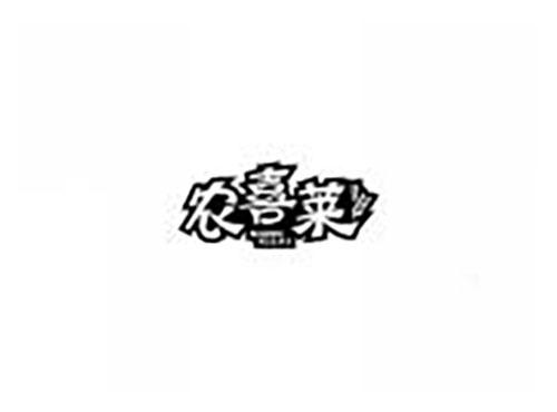 农喜莱