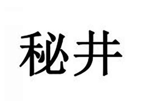 秘井