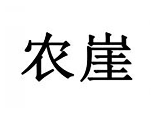 农崖