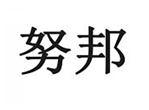 努邦
