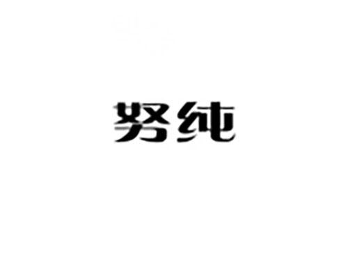 努纯