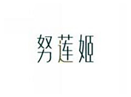 努莲姬