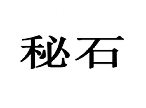 秘石