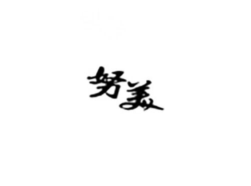 努美