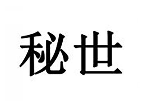 秘世