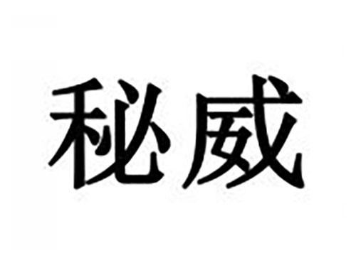 秘威