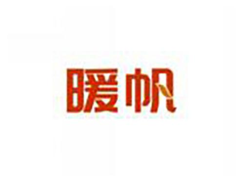暖帆
