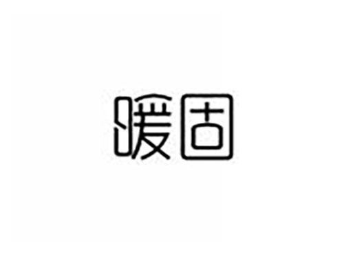 暖固