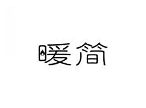 暖简