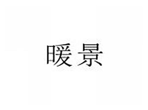 暖景