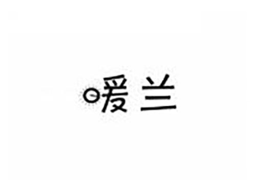 暖兰
