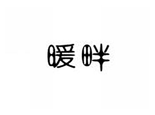 暖畔