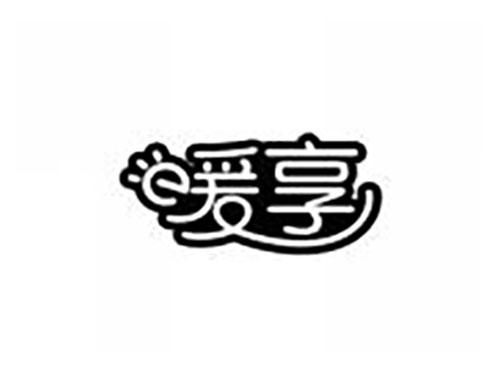 暖享