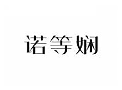 诺等娴