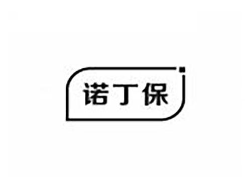 诺丁保