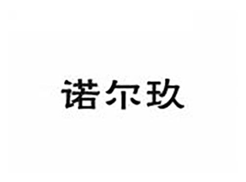 诺尔玖