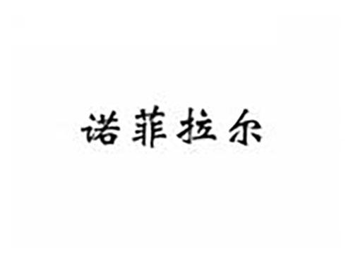 诺菲拉尔