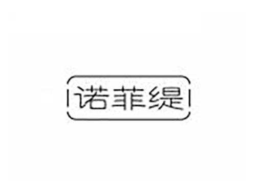 诺菲缇