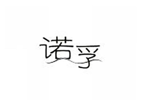 诺孚