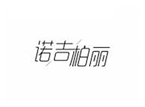 诺吉柏丽