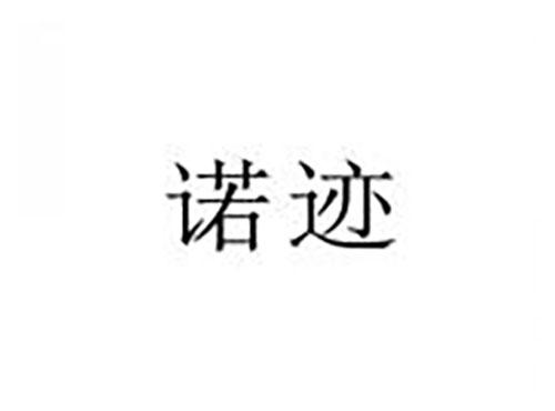 诺迹