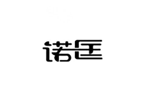 诺匡