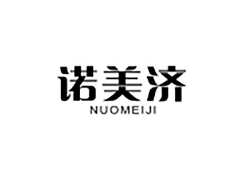 诺美济