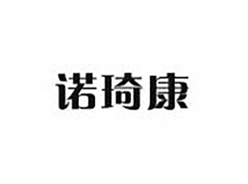 诺琦康