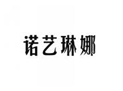 诺艺琳娜