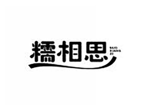 糯相思