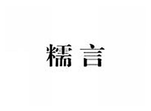 糯言