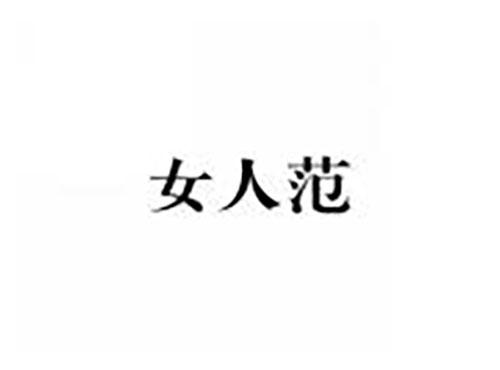 女人范