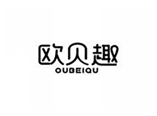 欧贝趣