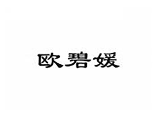 欧碧媛