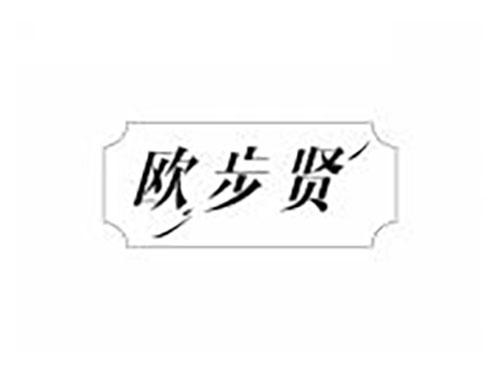 欧步贤