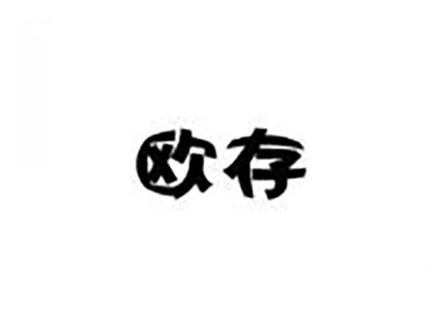 欧存