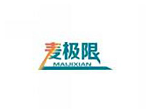 麦极限MAIJIXIAN