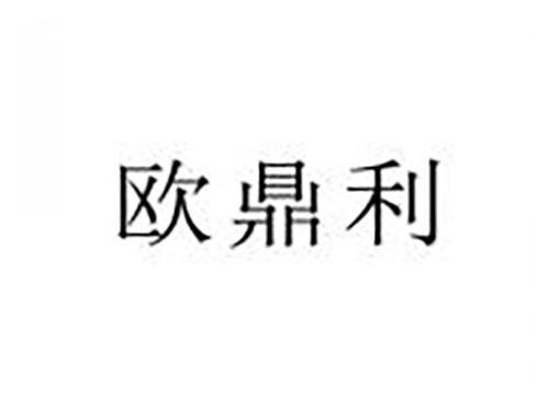 欧鼎利