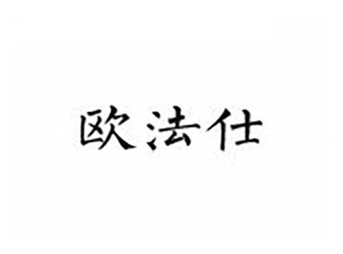 欧法仕