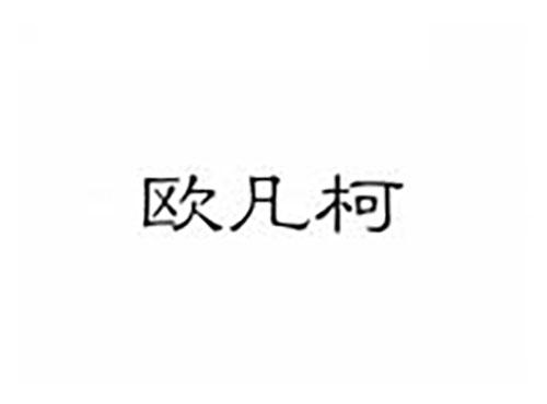 欧凡柯
