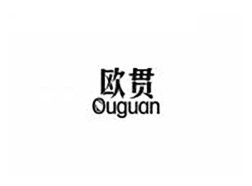 欧贯
