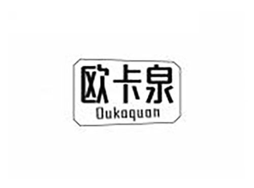 欧卡泉