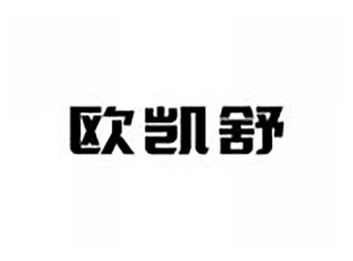 欧凯舒