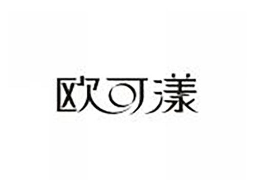 欧可漾
