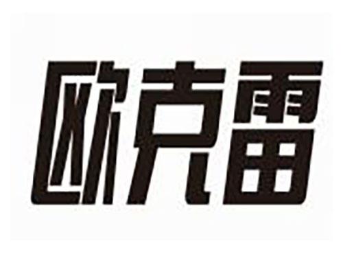 欧克雷
