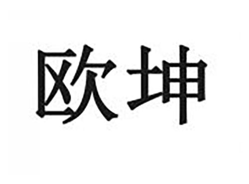 欧坤