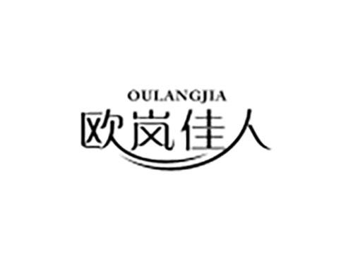 欧岚佳人 OULANGJIA