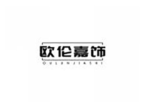 欧伦嘉饰