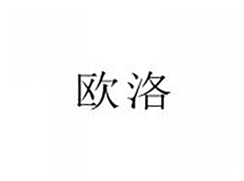 欧洛